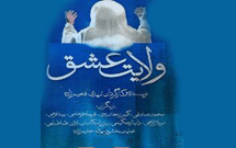 درباره سریال ولایت عشق