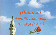 کتاب «حضرت فاطمه دختر پیامبر( ص)» منتشر شد