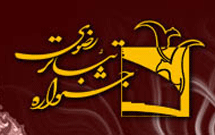 آغاز داوری بخش عکس و پوستر جشنواره تئاتر رضوی