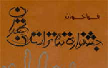 فراخوان جشنواره تئاتر استان تهران با اولویت تئاتر دینی منتشر شد