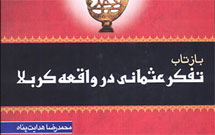 بازتاب تفکر عثمانی در واقعه کربلا