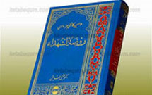 بحثی در باب جایگاه کتاب روضه الشهدا در فرهنگ شیعه