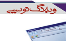 وبلاگ جشنواره مديحه‌سرايي رضوي اردبيل راه‌اندازي شد