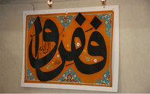 برپایی نمايشگاه خوشنويسي و خط نقاشي آيات قرآن