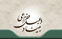 درباره بنیاد دعبل خزاعی