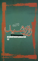 چاپ چهارم شعرهای عاشورايي به انتخاب محمدرضا سنگري