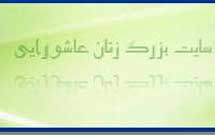 نسخه آزمایشی سایت «زنان بزرگ عاشورایی» راه‌اندازی شد