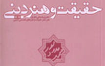 «حقیقت و هنر دینی» به چاپ سوم رسید «حقیقت و هنر دینی» به چاپ سوم رسید