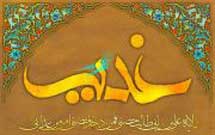 اعلام فراخوان پوستر با موضوع غدیر