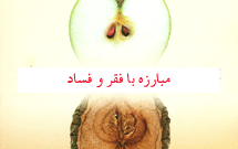 رهبران دینی اهمیت مبارزه با فساد را مورد تأکید قرار دادند