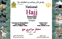 سمینار حج در سريلانكا برگزار شد