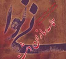 حماسه سازان دشت نی نوا منتشر شد