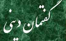 گفتمان های دینی بومی میشوند گفتمان های دینی بومی میشوند