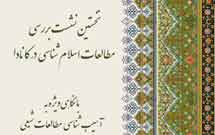 آسیب شناسی مطالعات اسلام شناسی در کانادا بررسي شد