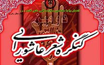 كنگره شعر عاشورايي «حديث هنر عاشورا» برگزار مي‌شود