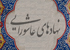 درباره خانه مداحان استان تهران