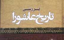 درباره کتاب بررسی تاریخ عاشورا