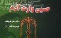 درباره حسین وارث آدم