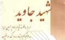درباره کتاب شهید جاوید