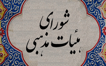 درباره شورای هیئات مذهبی استان بوشهر