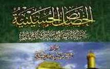 درباره کتاب الخصائص الحسینیه