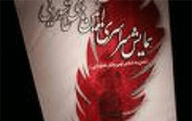 اجرای رپرتوار از آثار شاخص ششمین همایش آئینهای عاشورایی اجرای رپرتوار از آثار شاخص ششمین همایش آئینهای عاشورایی