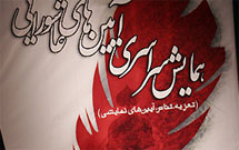 معرفي آثار بخش پژوهش همايش آيين‌های عاشورایی