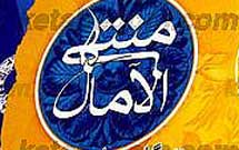 درباره کتاب منتهی ‌الآمال