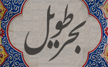 بحر طویل ورود امام حسین (ع) به کربلا