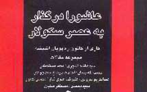 درباره کتاب عاشورا در گذار به عصر سكولار