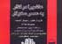 درباره کتاب عاشورا در گذار به عصر سكولار