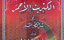 درباره کتاب الکبریت الاحمر فی شرایط المنبر