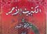 درباره کتاب الکبریت الاحمر فی شرایط المنبر