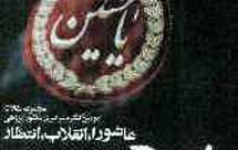 درباره کتاب مجموعه مقالات دومین كنگره سراسری عاشورا‌پژوهی عاشورا، انقلاب، انتظار