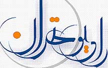 برنامه‌های محرم شبکه تهران صدا