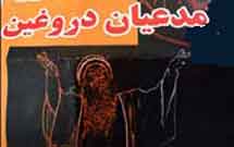 نشست فرق ضاله با عنوان «مدعيان دروغين» در اراك برگزار میشود نشست فرق ضاله با عنوان «مدعيان دروغين» در اراك برگزار میشود