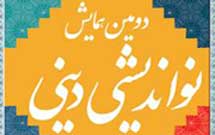 دومين همايش نوانديشی دينی به كار خود پايان داد