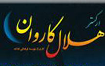 ارکستر سمفونیک تهران «هلال کاروان» را اجرا نمی‌کند