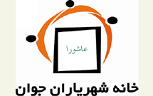 از سوي خانه شهرياران جوان کاروان شهدای کربلا در تهران به راه میافتد از سوي خانه شهرياران جوان کاروان شهدای کربلا در تهران به راه میافتد