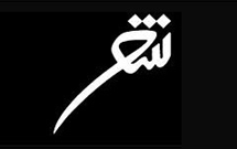 شب شعر «قدس؛ قصيده بزرگی و آزادی» در سوريه برگزار شد شب شعر «قدس؛ قصيده بزرگی و آزادی» در سوريه برگزار شد