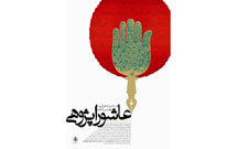 مهلت ارسال آثار به چهارمین کنگره عاشوراپژوهی خراسان رضوی تمدید شد