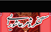 پنجمين همايش استانی«شعر عاشورايی» در ساوه برگزار می‌شود