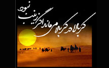 همایش «شناخت سیره حضرت زینب(س)»