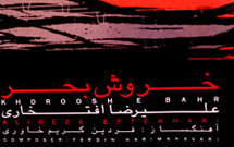انتشار محرم با « خروش بحر» علیرضا افتخاری انتشار محرم با « خروش بحر» علیرضا افتخاری
