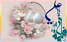 ازدواج حضرت علي(ع) با فاطمه زهرا(س) به روایتی