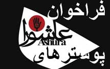 سومین سوگواره پوسترهای عاشورایی