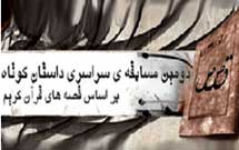 مسابقه داستان قرآنی «قصص» جهانی می‌شود