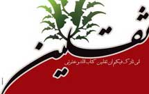 مسابقه علمی «ثقلين» برگزار میشود مسابقه علمی «ثقلين» برگزار میشود