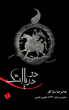 دو دریا اشک منتشر شد