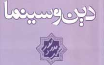 کتاب «دین و سینما» به چاپ دوم رسید